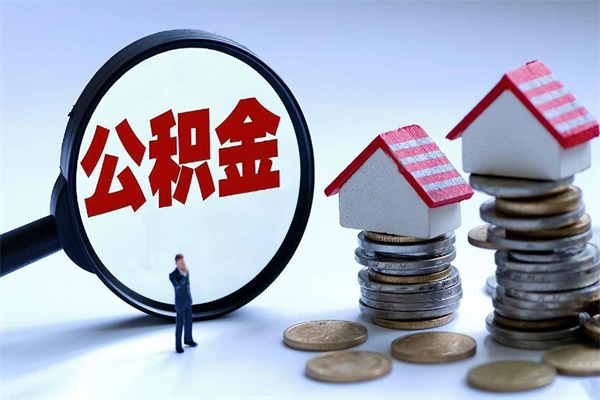 大兴安岭在职公积金全部取出（大兴安岭公积金在职提取条件和提取流程）